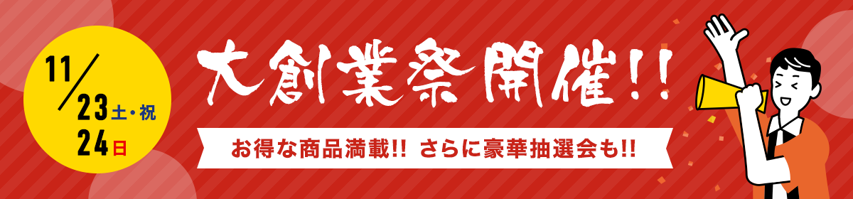 大創業祭開催！！11/23（土・祝）・11/24（日）