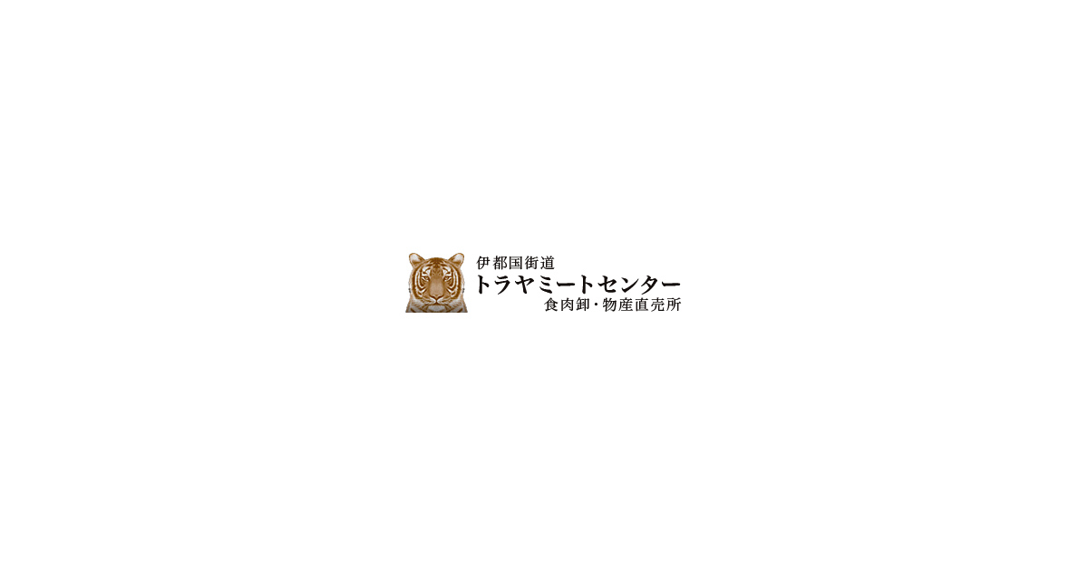 福岡県糸島市の食肉卸・物産直売所｜伊都国街道トラヤミート ...