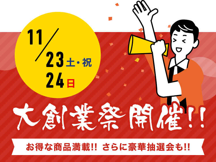 大創業祭開催！！11/23（土・祝）・11/24（日）